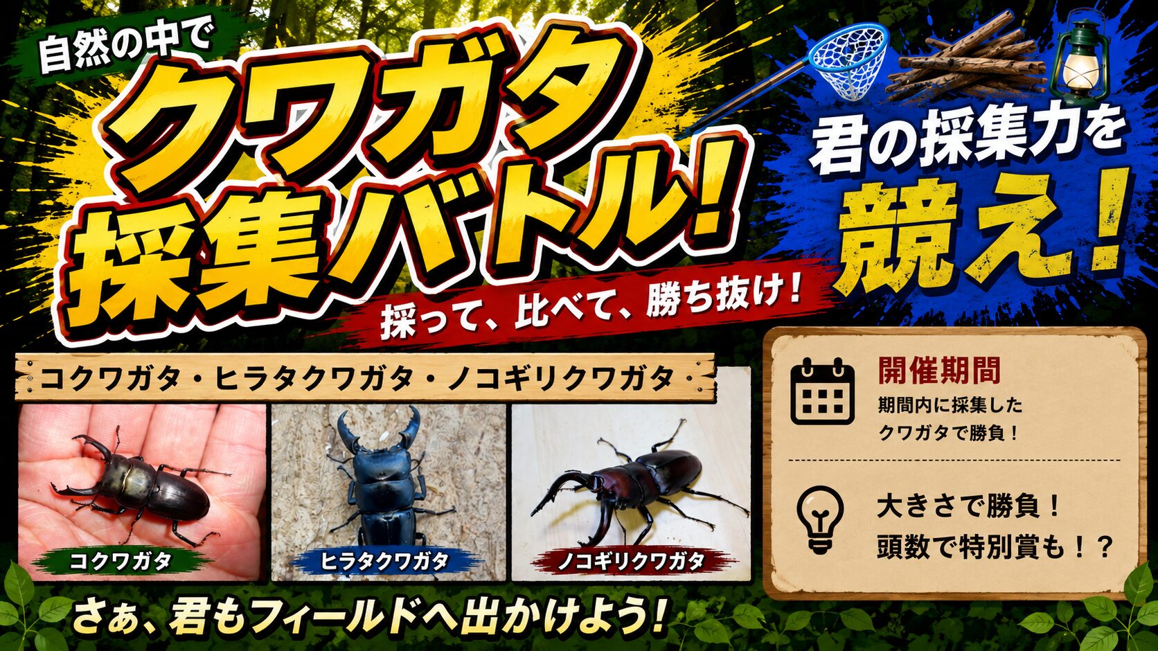 クワガタ採集バトル！